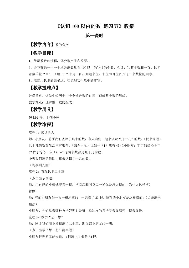 《认识100以内的数练习五》教案