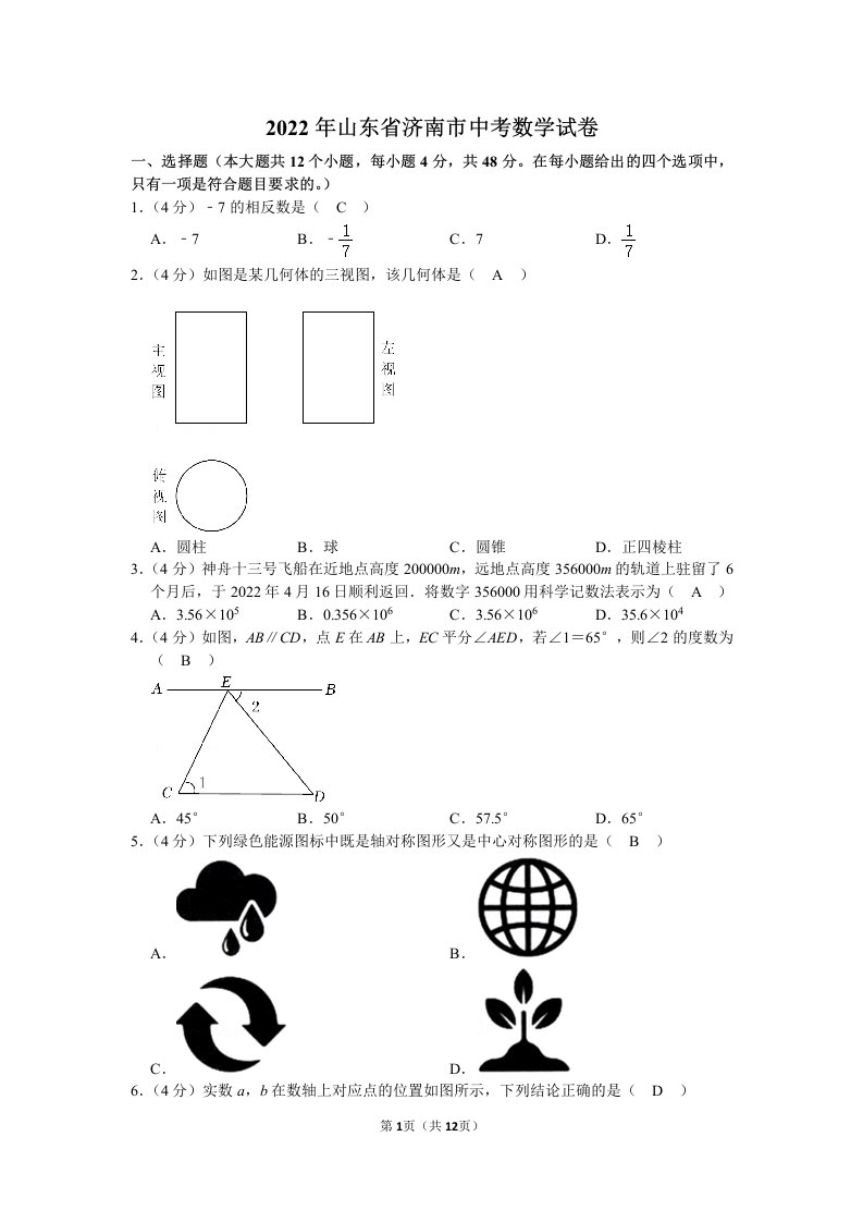 2022年山东省济南市中考数学试卷