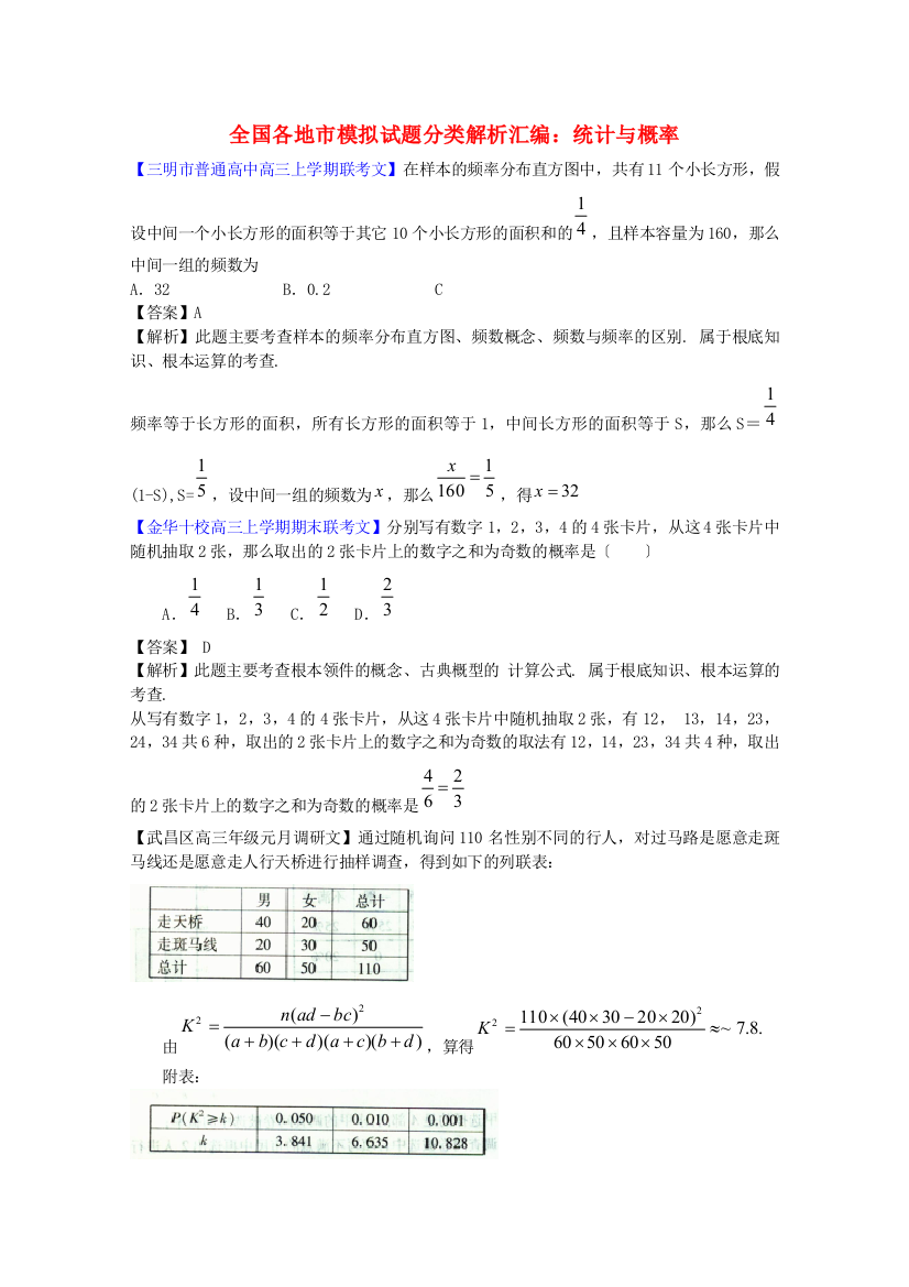 （整理版）全国各地市模拟试题分类解析汇编统计与概率