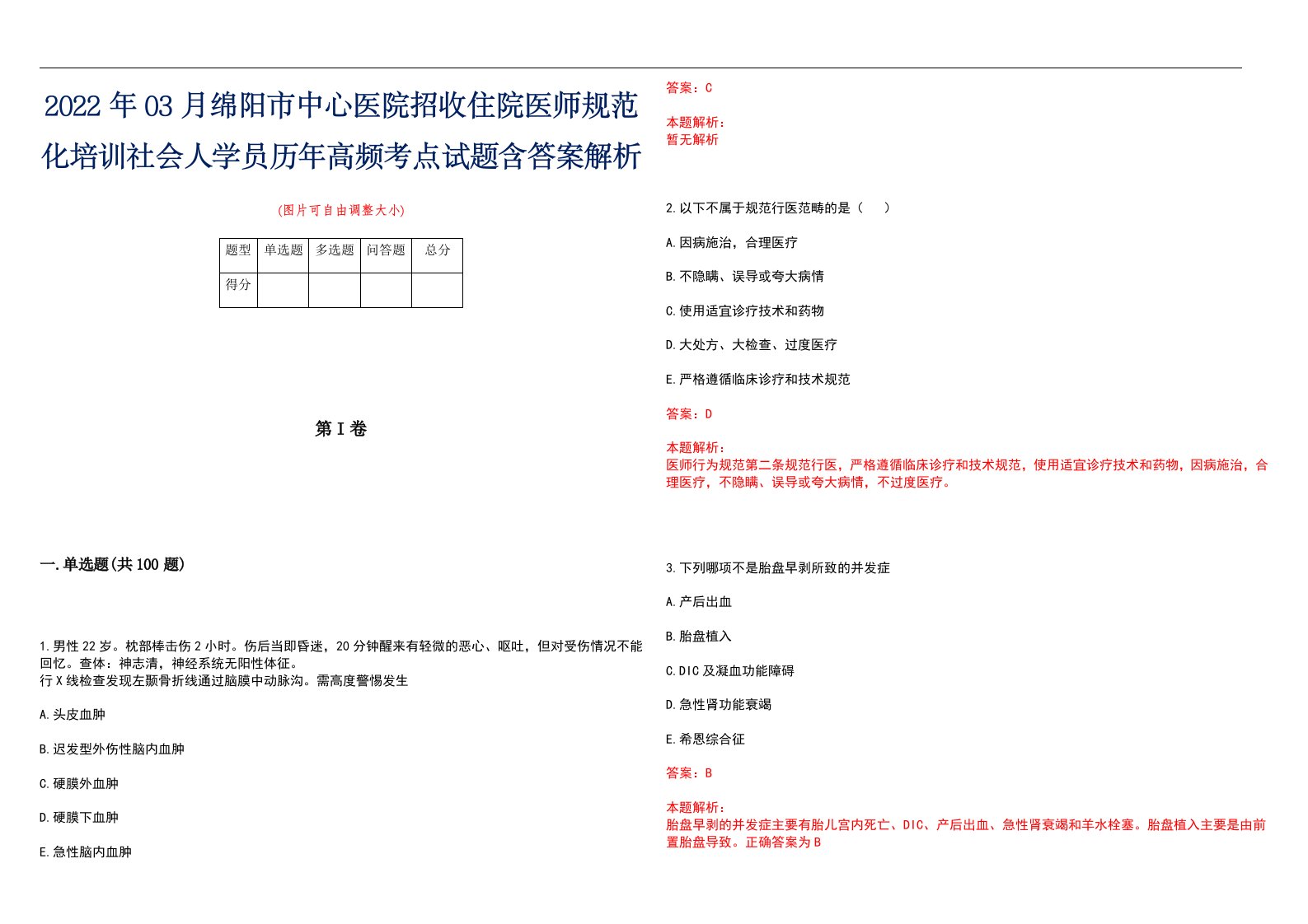 2022年03月绵阳市中心医院招收住院医师规范化培训社会人学员历年高频考点试题含答案解析