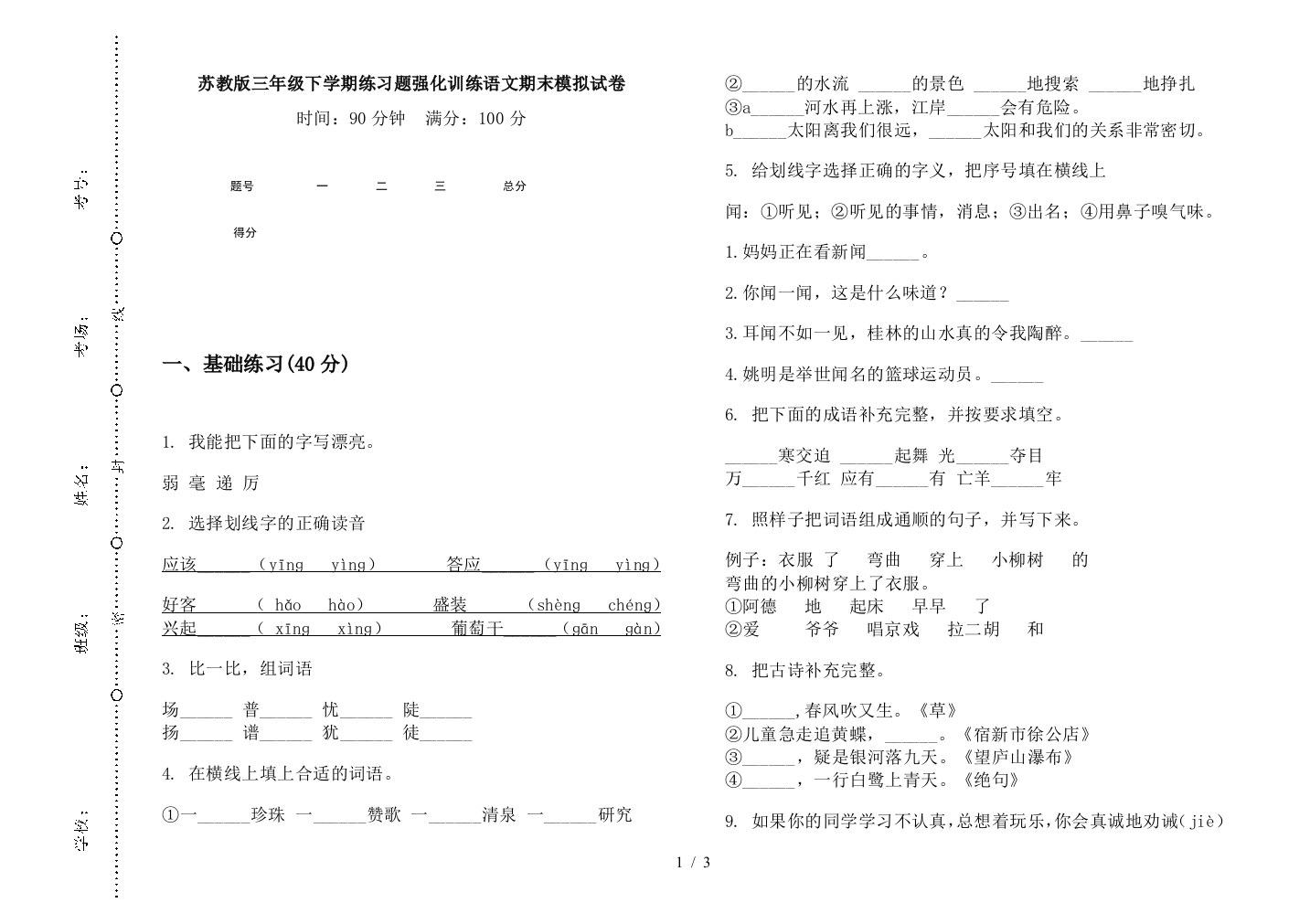 苏教版三年级下学期练习题强化训练语文期末模拟试卷