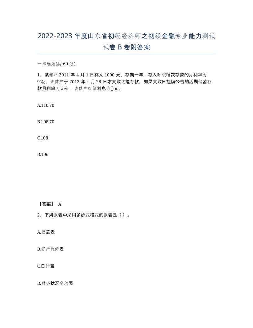 2022-2023年度山东省初级经济师之初级金融专业能力测试试卷B卷附答案