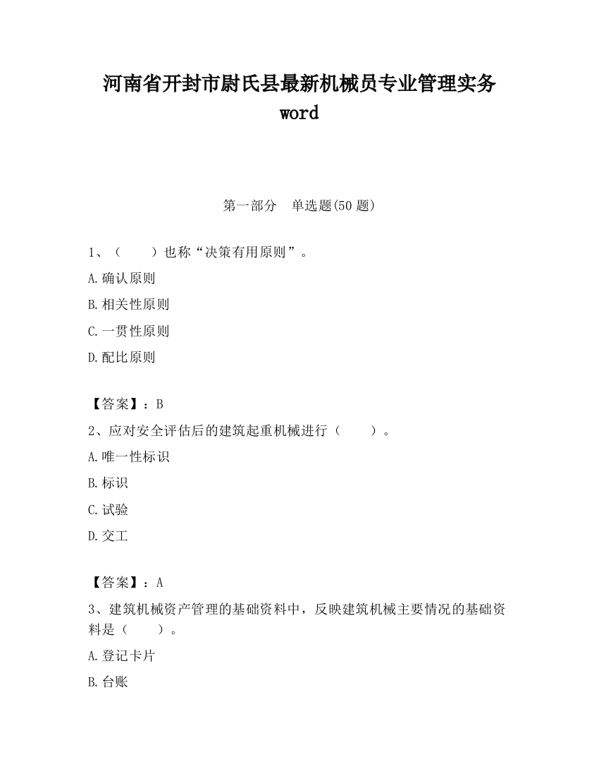 河南省开封市尉氏县最新机械员专业管理实务word