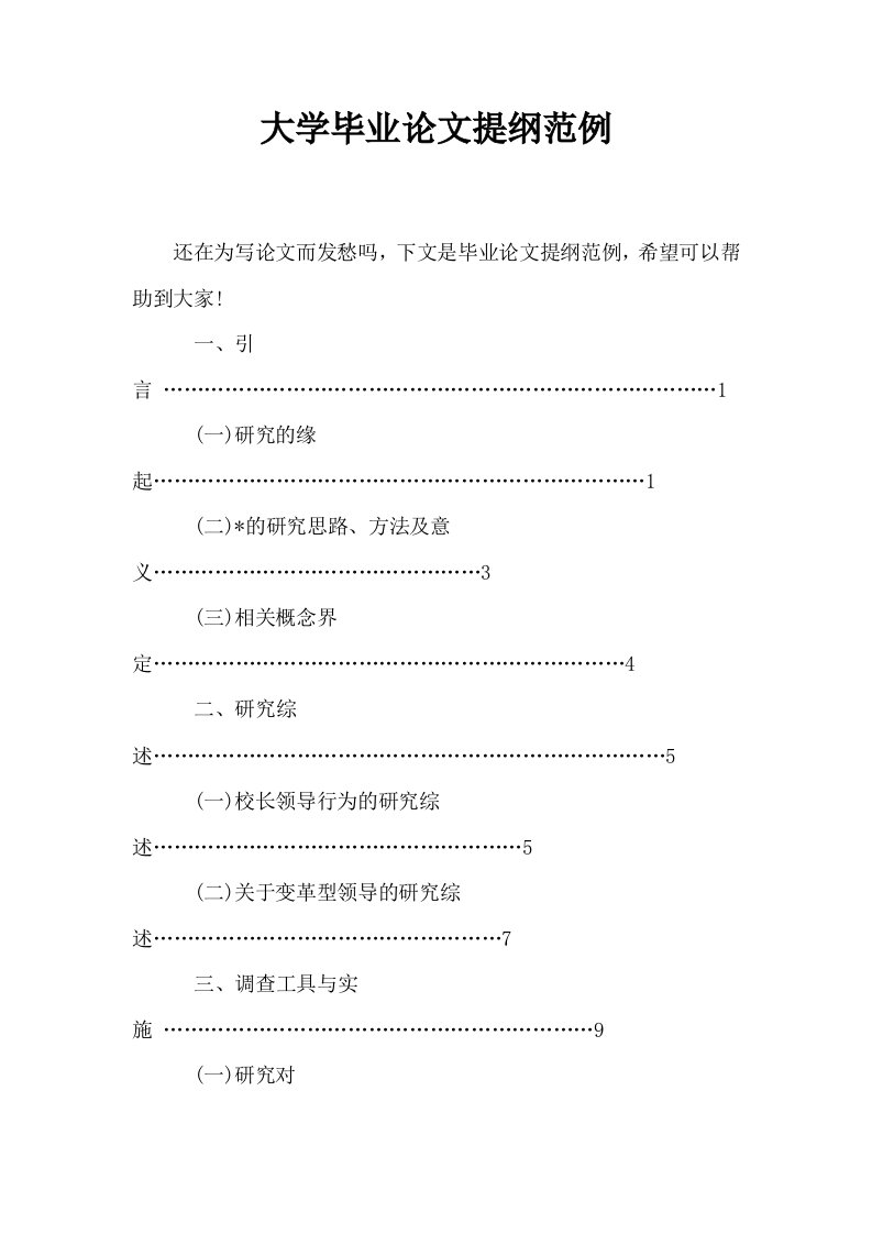 大学毕业提纲范例