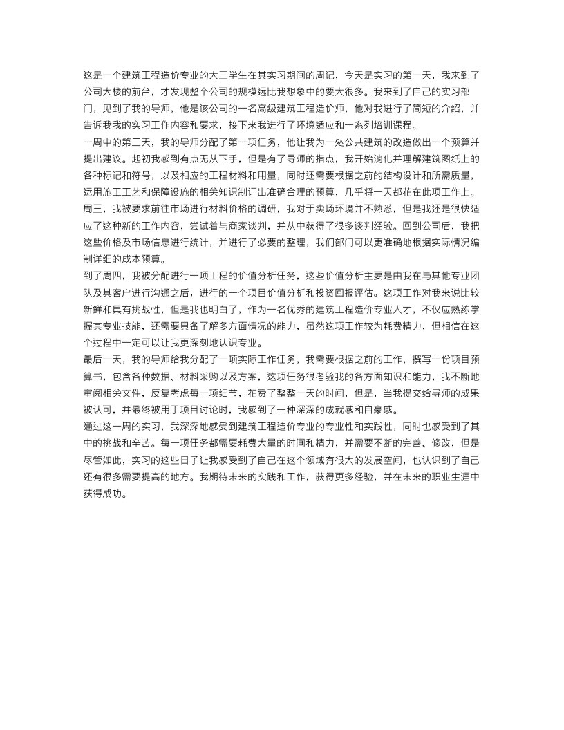 建筑工程造价实习周记范文