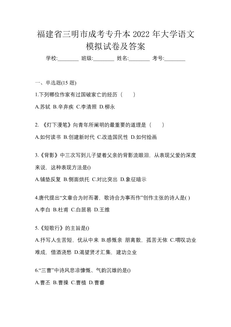 福建省三明市成考专升本2022年大学语文模拟试卷及答案