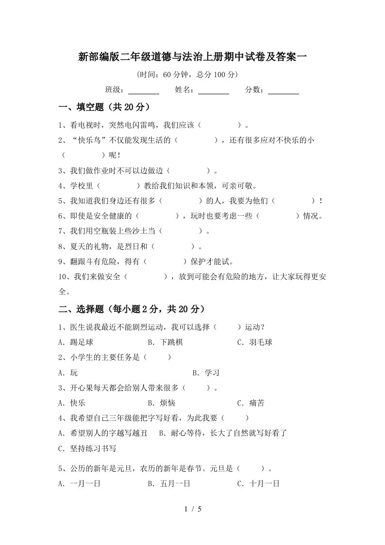 新部编版二年级道德与法治上册期中试卷及答案一