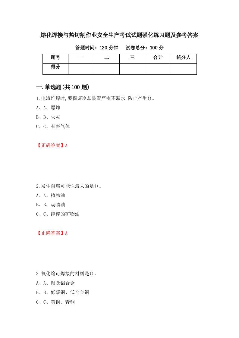 熔化焊接与热切割作业安全生产考试试题强化练习题及参考答案第53期