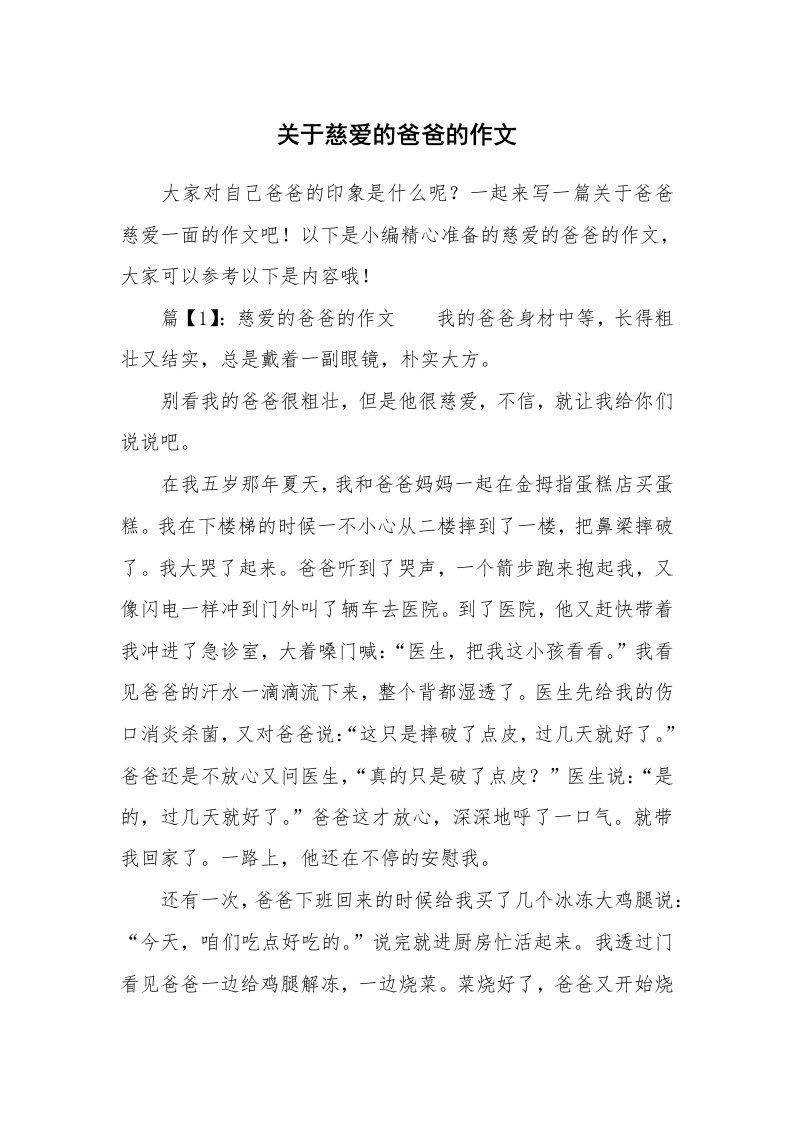 关于慈爱的爸爸的作文