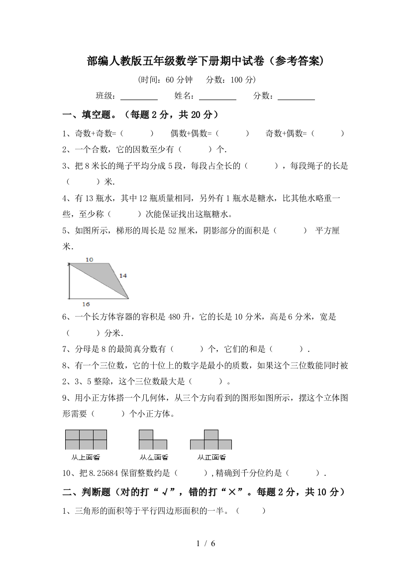 部编人教版五年级数学下册期中试卷(参考答案)