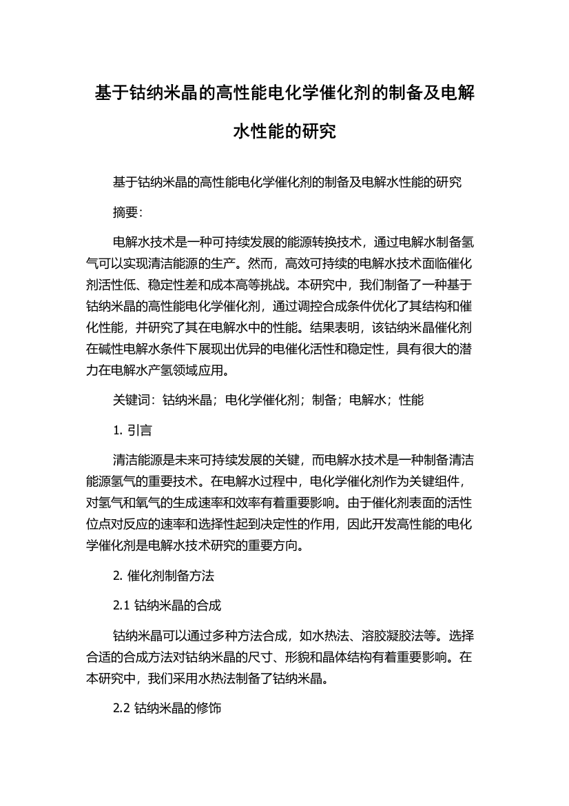 基于钴纳米晶的高性能电化学催化剂的制备及电解水性能的研究