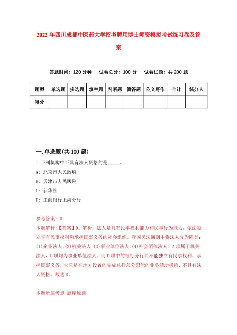 2022年四川成都中医药大学招考聘用博士师资模拟考试练习卷及答案1