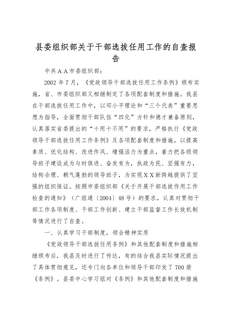 2022县委组织部关于干部选拔任用工作的自查报告