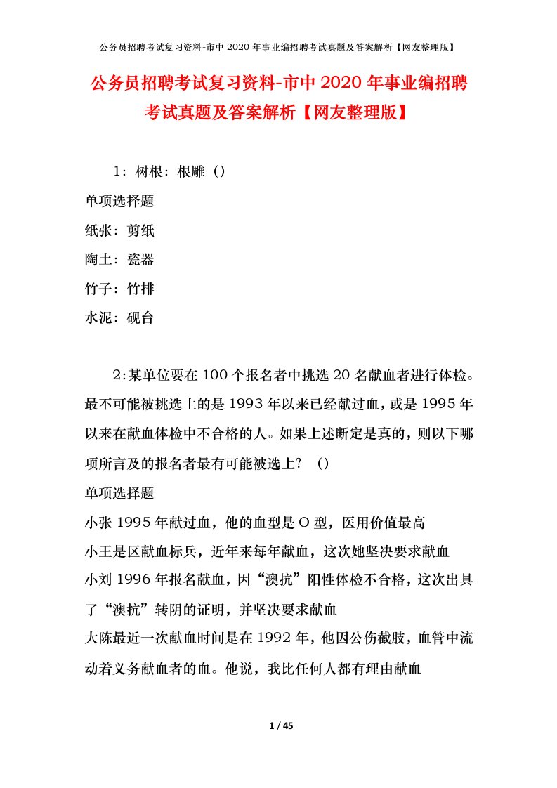 公务员招聘考试复习资料-市中2020年事业编招聘考试真题及答案解析网友整理版