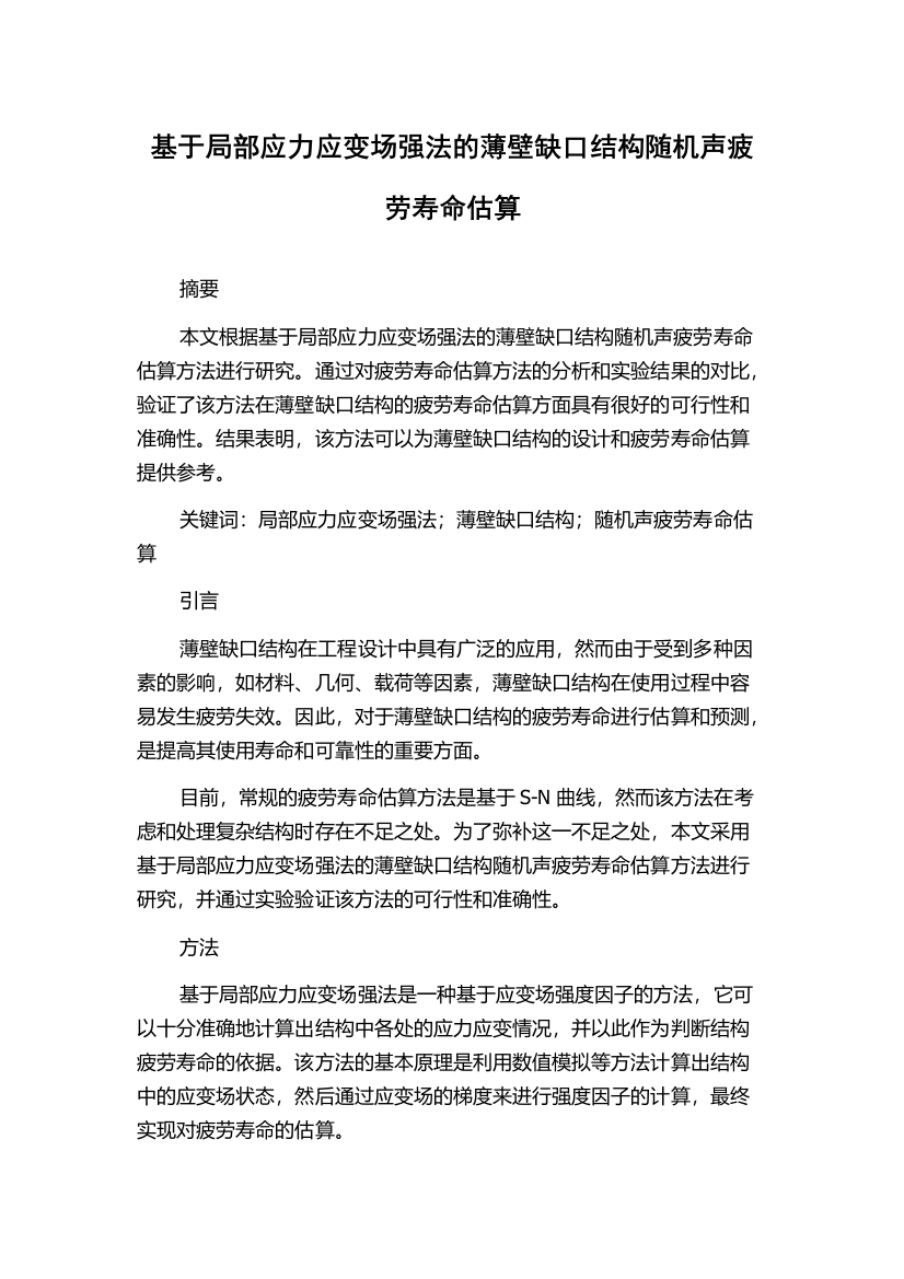 基于局部应力应变场强法的薄壁缺口结构随机声疲劳寿命估算