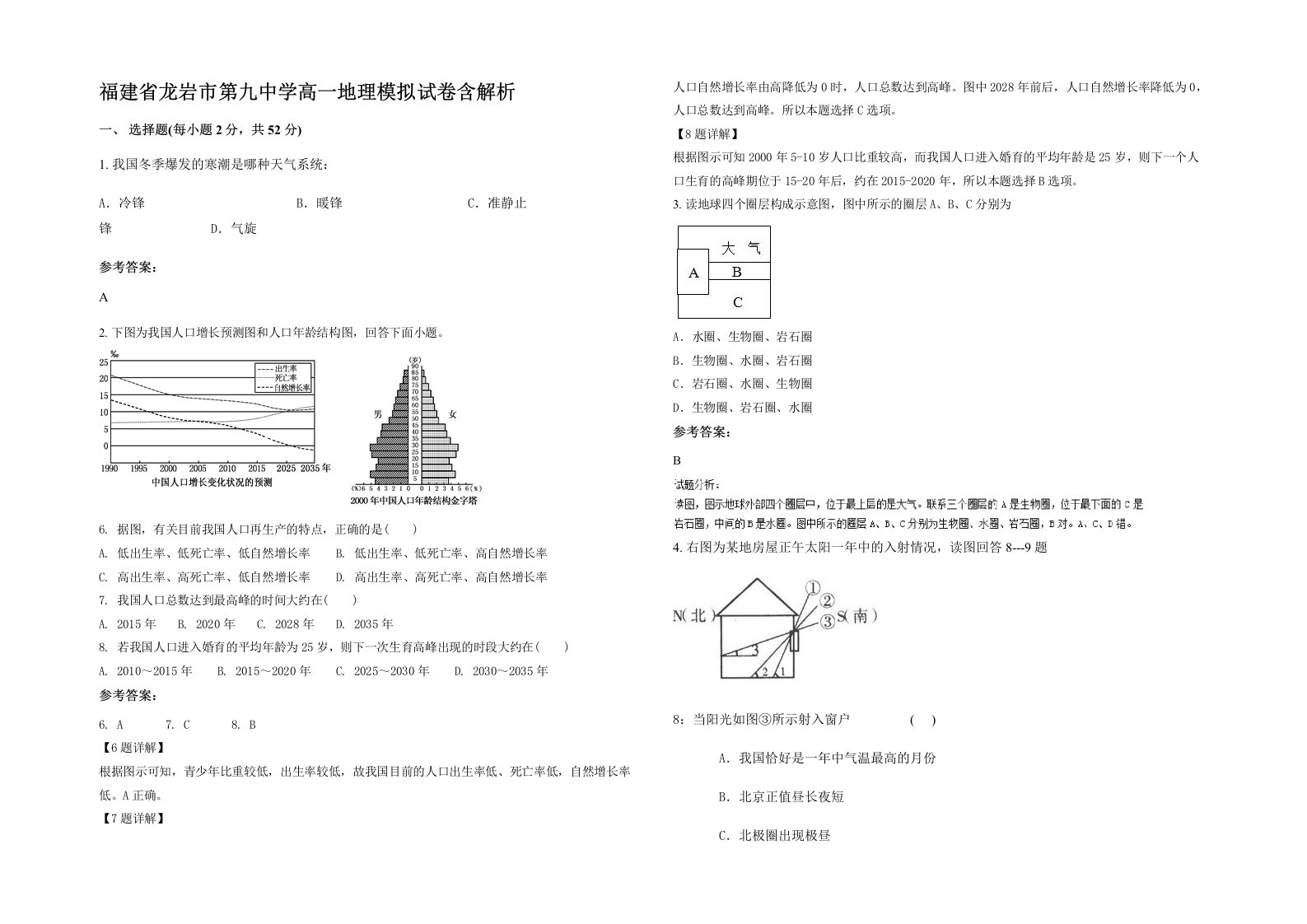 福建省龙岩市第九中学高一地理模拟试卷含解析