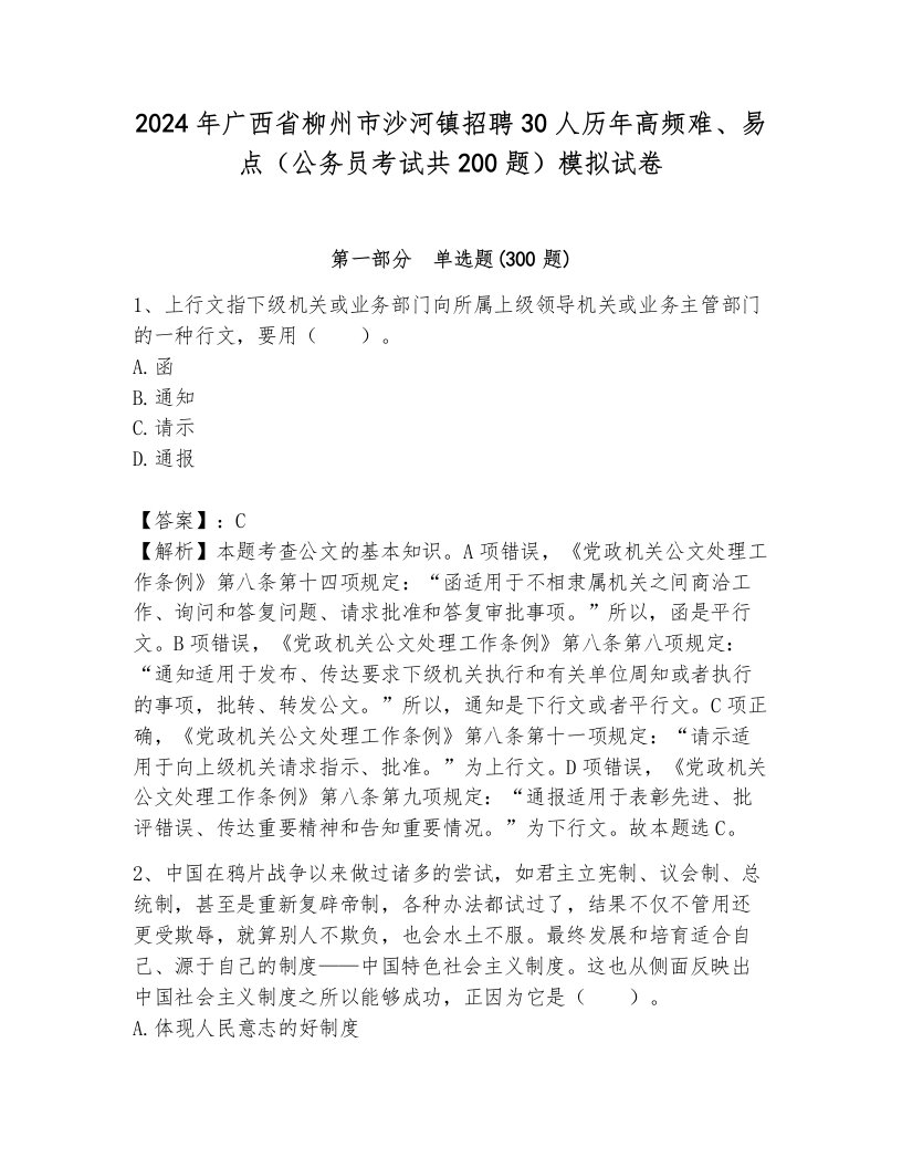 2024年广西省柳州市沙河镇招聘30人历年高频难、易点（公务员考试共200题）模拟试卷加答案解析