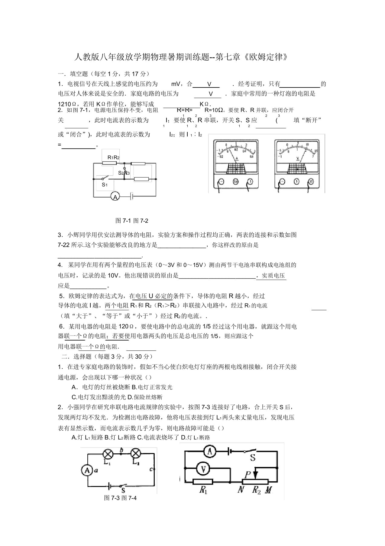 人教版八年级下学期物理暑假训练题--第七章《欧姆定律》