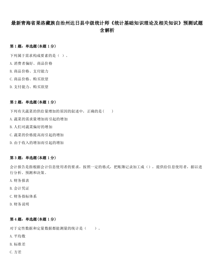 最新青海省果洛藏族自治州达日县中级统计师《统计基础知识理论及相关知识》预测试题含解析