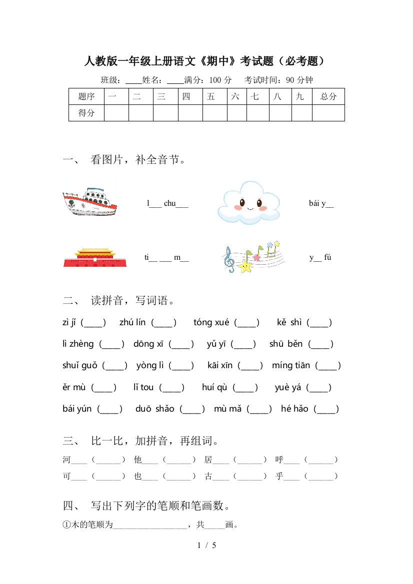 人教版一年级上册语文《期中》考试题(必考题)