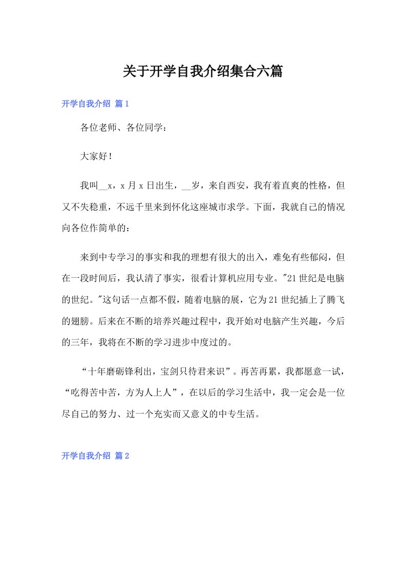 关于开学自我介绍集合六篇