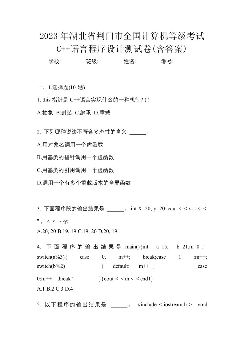 2023年湖北省荆门市全国计算机等级考试C语言程序设计测试卷含答案