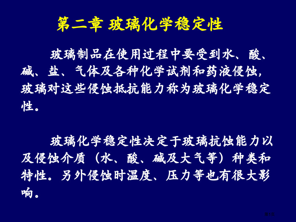 玻璃的化学稳定性中国地质大学公开课一等奖优质课大赛微课获奖课件