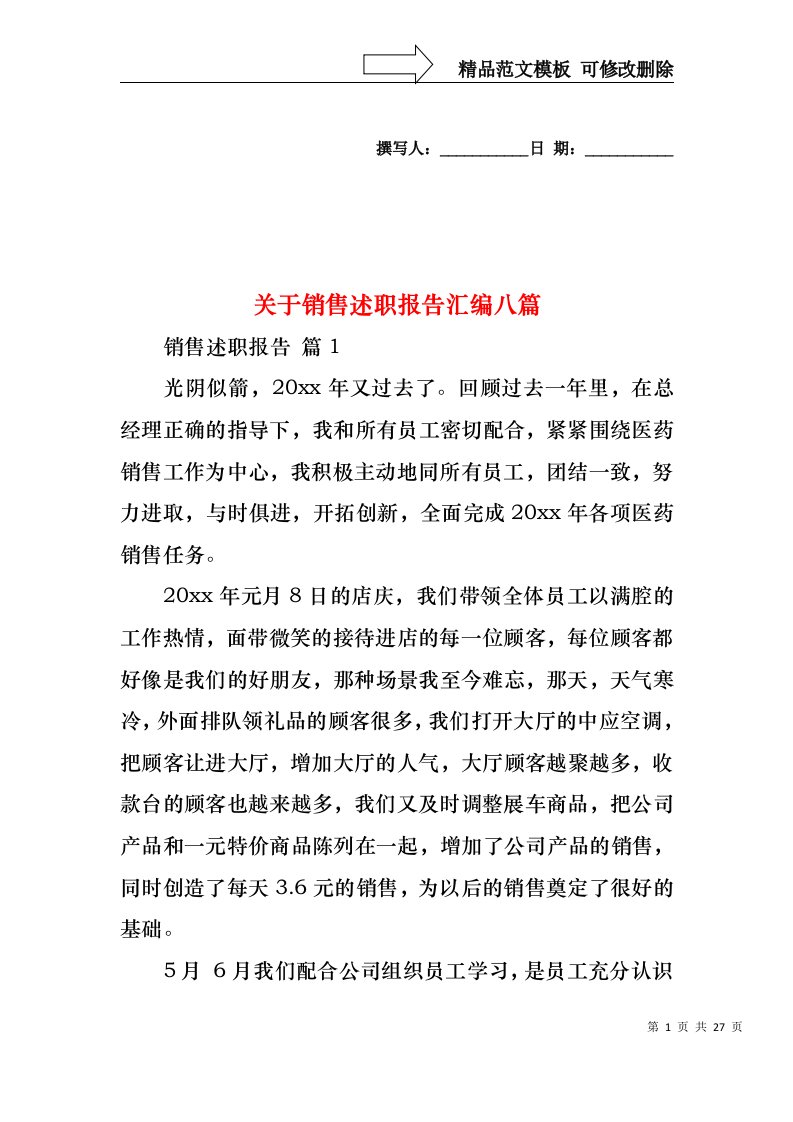 关于销售述职报告汇编八篇