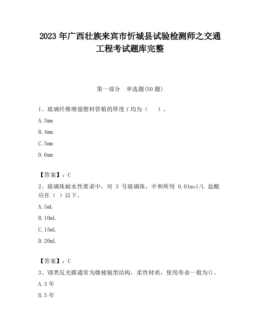 2023年广西壮族来宾市忻城县试验检测师之交通工程考试题库完整