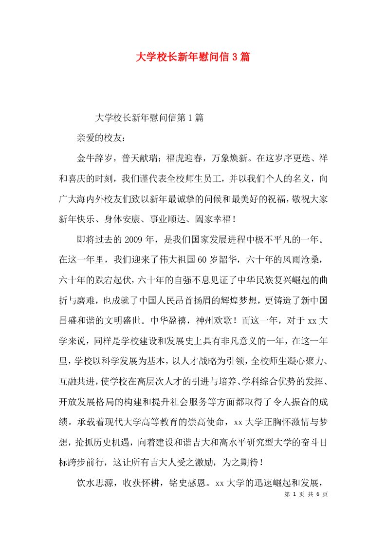 大学校长新年慰问信3篇