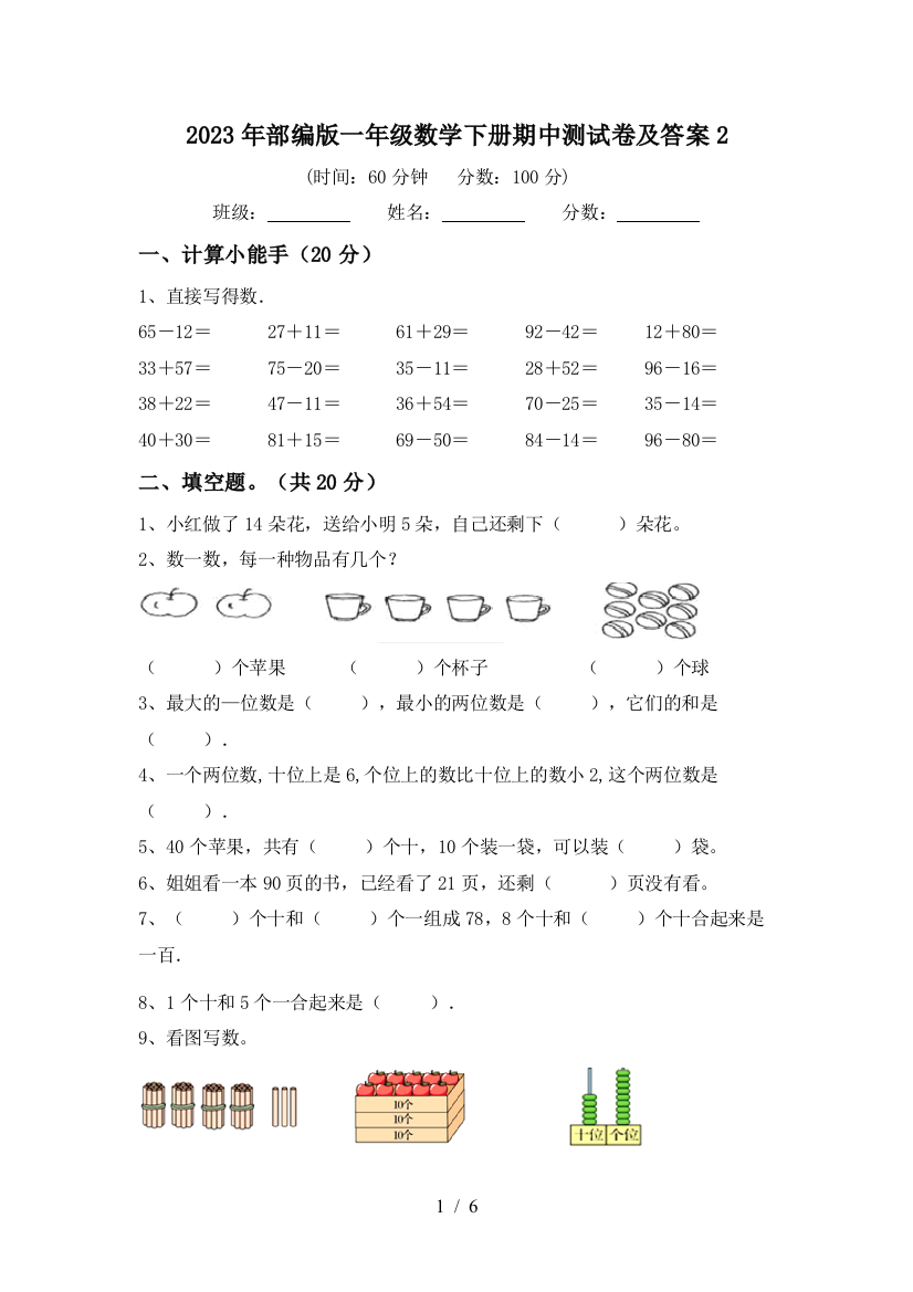 2023年部编版一年级数学下册期中测试卷及答案2