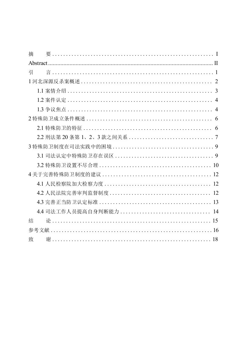 论特殊防卫在司法实践中的具体适用－－以河北涞源反杀案为例