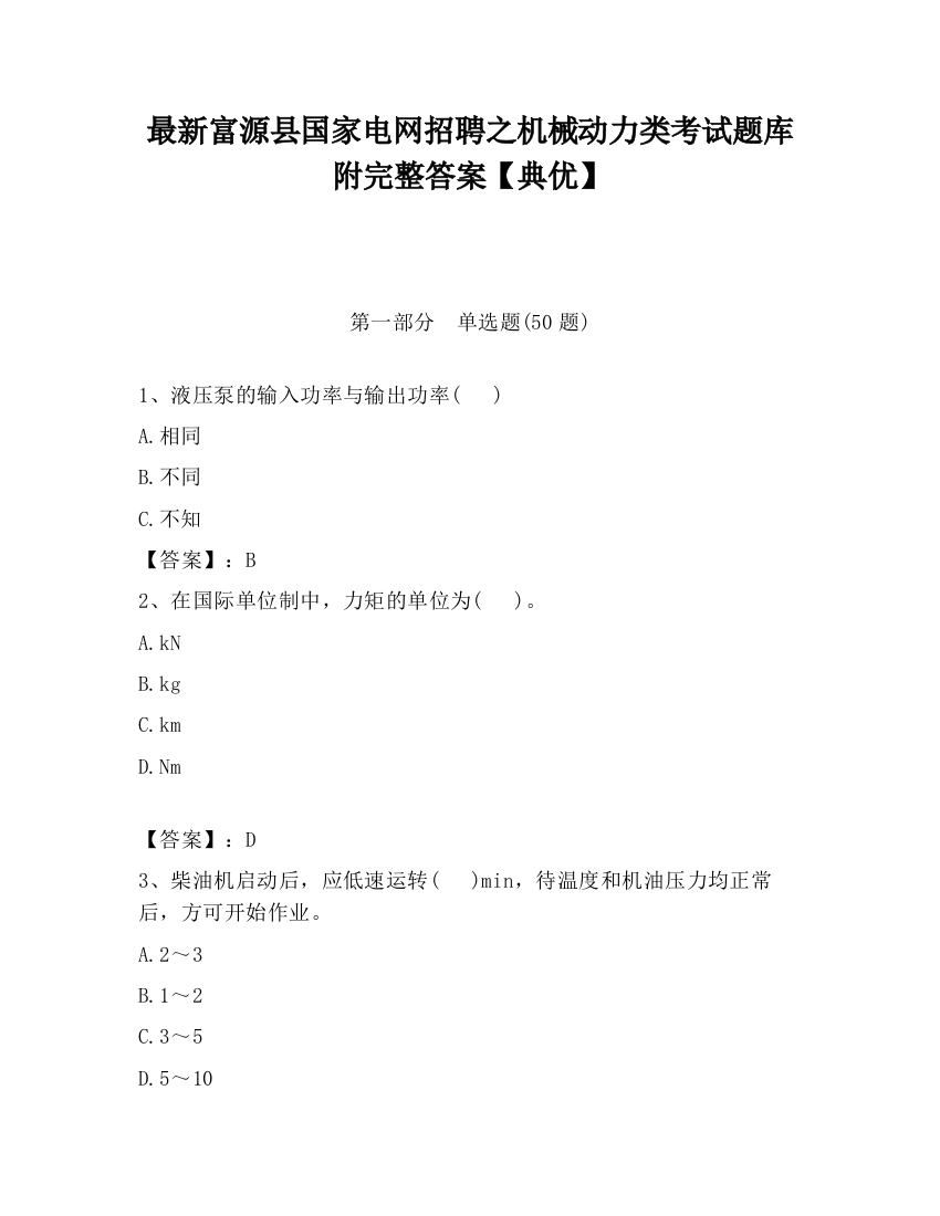 最新富源县国家电网招聘之机械动力类考试题库附完整答案【典优】