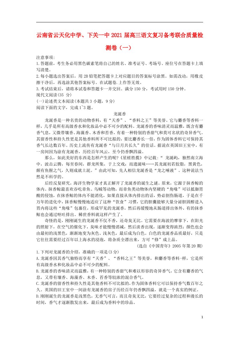 云南省云天化中学下关一中2021届高三语文复习备考联合质量检测卷一