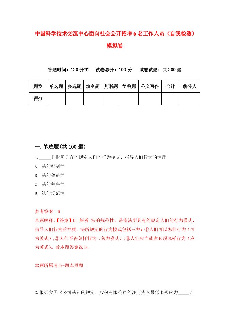 中国科学技术交流中心面向社会公开招考6名工作人员自我检测模拟卷第8次