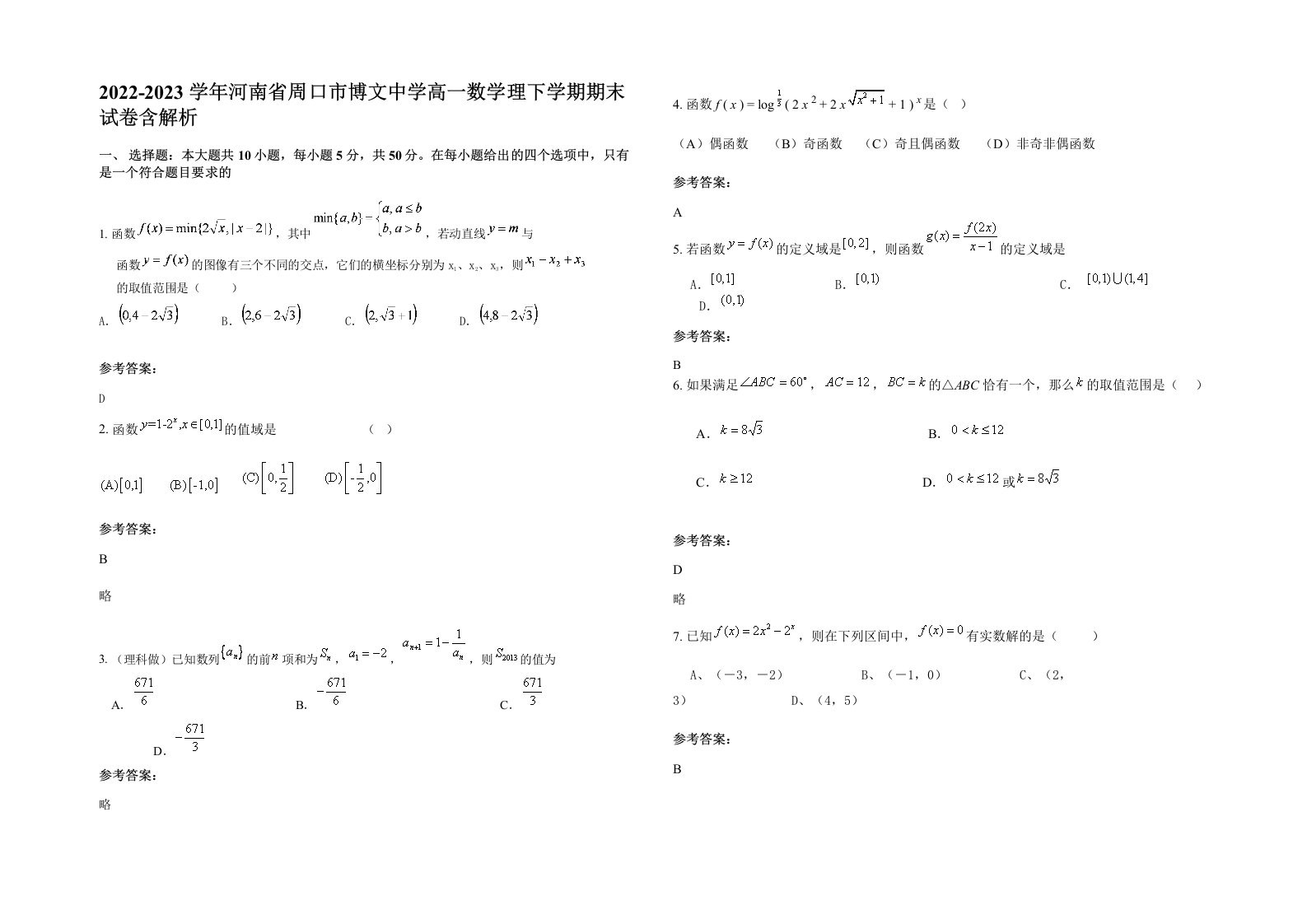 2022-2023学年河南省周口市博文中学高一数学理下学期期末试卷含解析