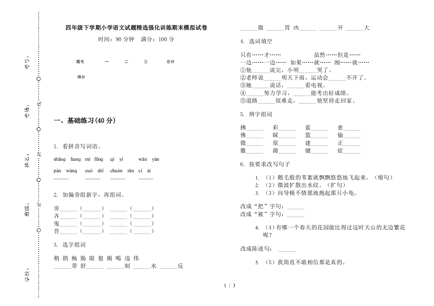 四年级下学期小学语文试题精选强化训练期末模拟试卷