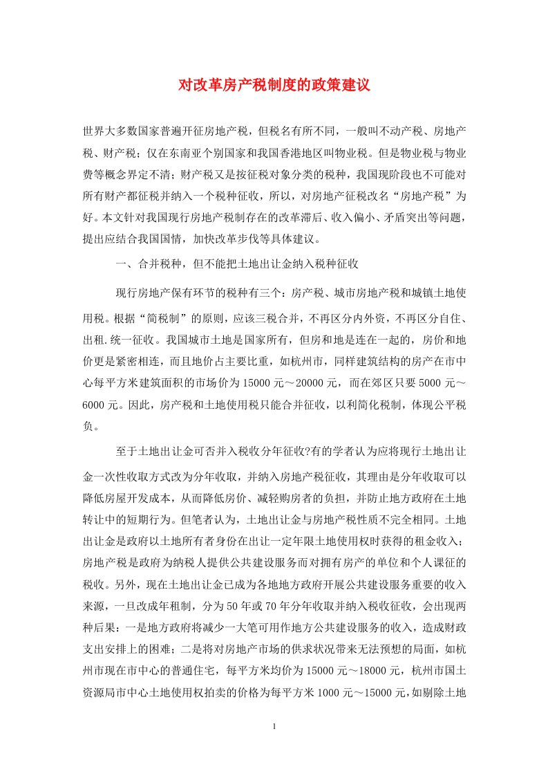 精编对改革房产税制度的政策建议