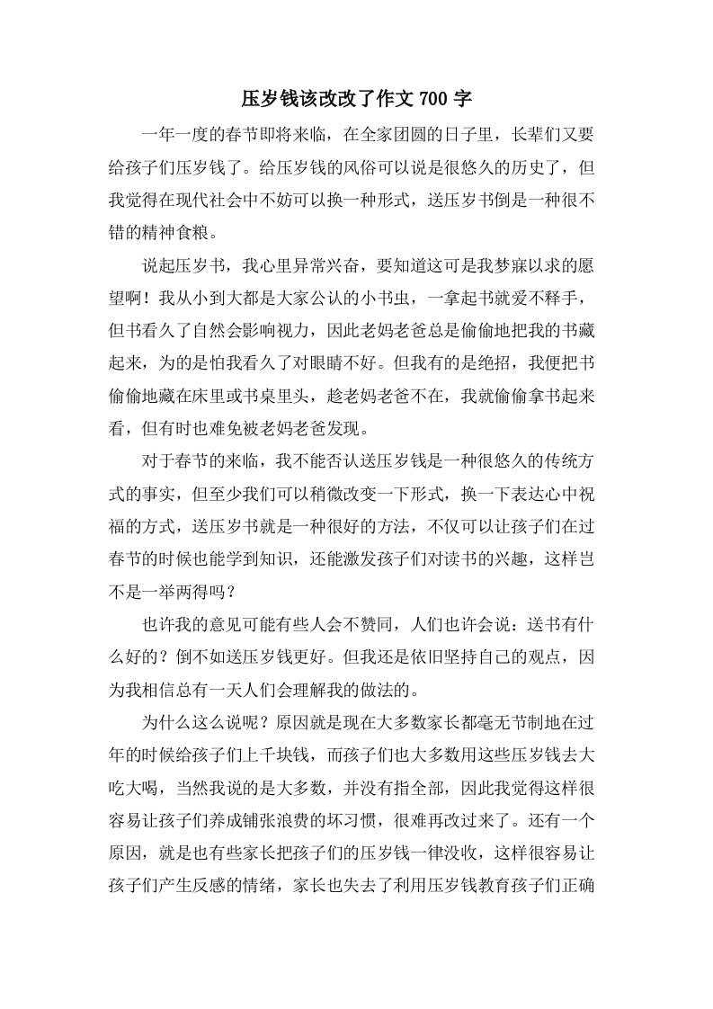 压岁钱该改改了作文700字