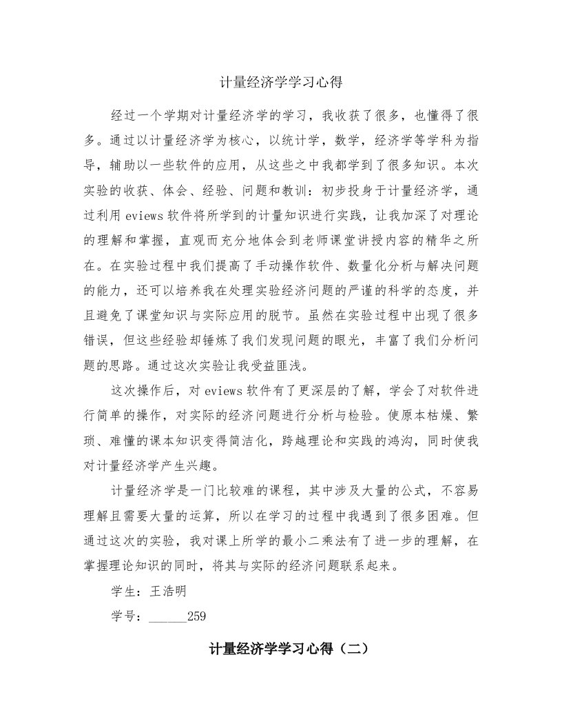 计量经济学学习心得