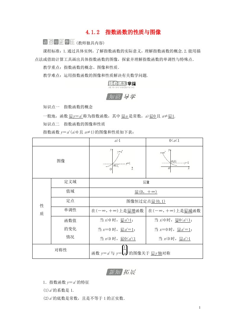 2023新教材高中数学第四章指数函数对数函数与幂函数4.1指数与指数函数4.1.2指数函数的性质与图像导学案新人教B版必修第二册