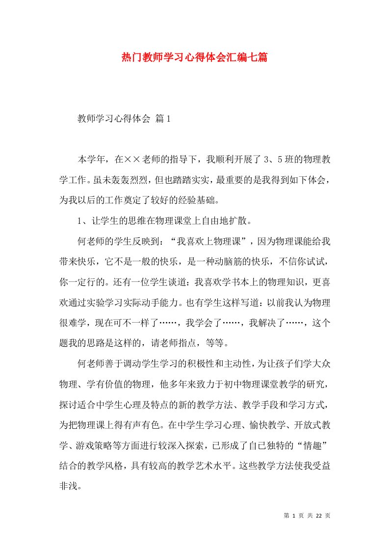 热门教师学习心得体会汇编七篇