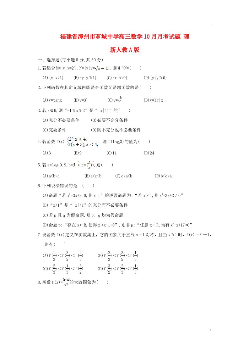 福建省漳州市芗城中学高三数学10月月考试题