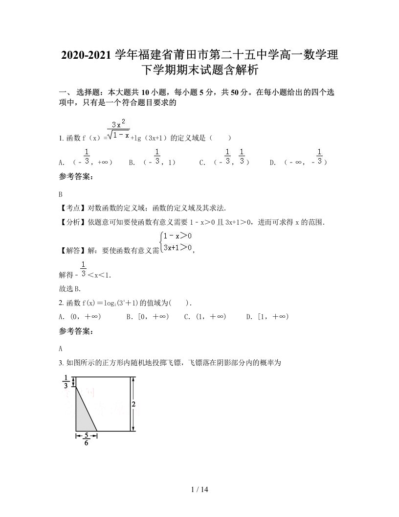 2020-2021学年福建省莆田市第二十五中学高一数学理下学期期末试题含解析