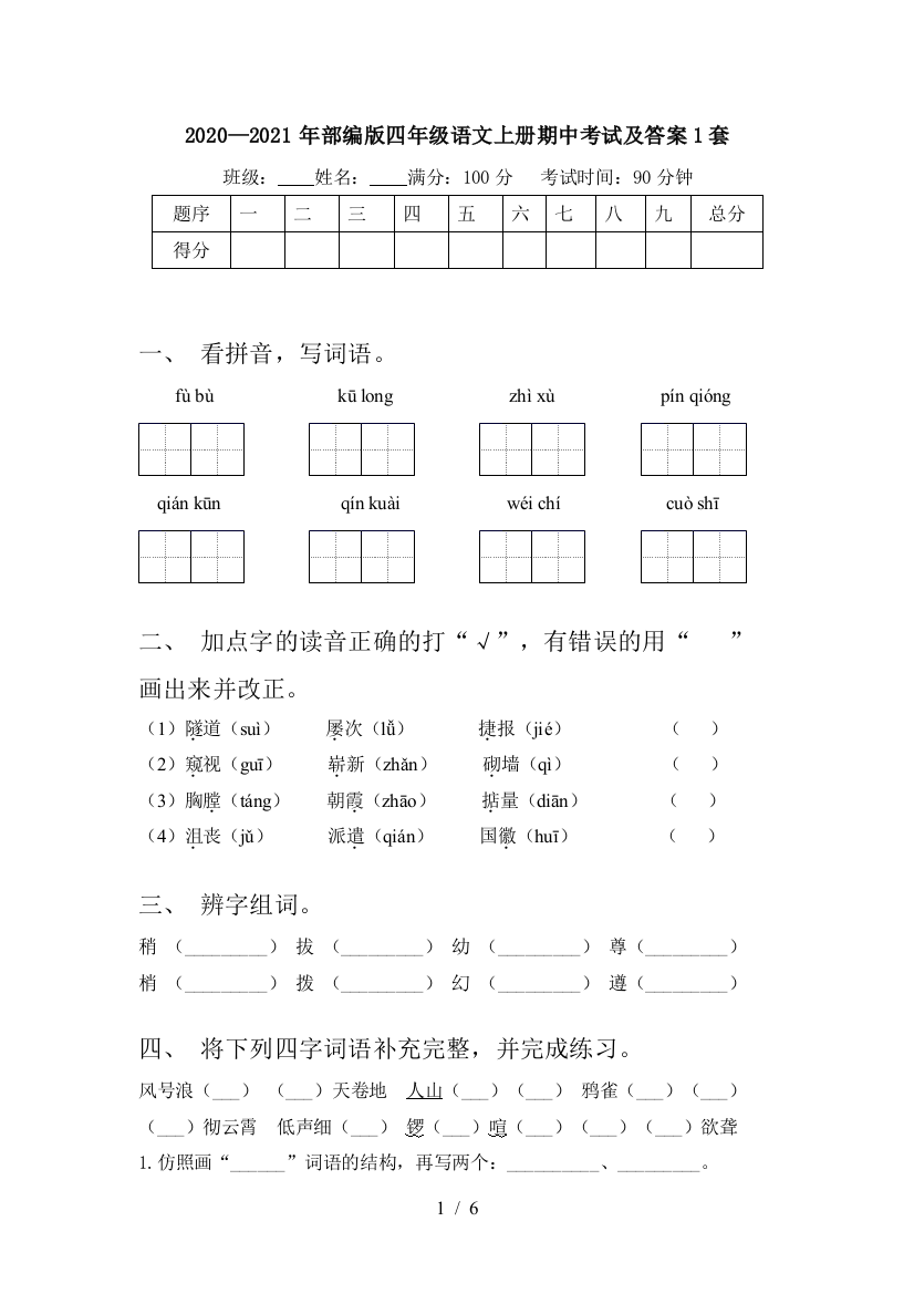 2020—2021年部编版四年级语文上册期中考试及答案1套