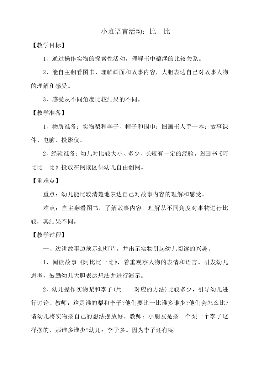 小班语言活动：比一比