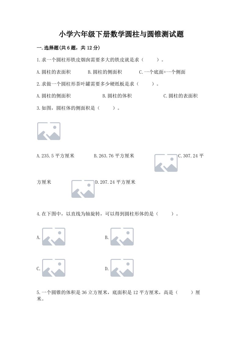 小学六年级下册数学圆柱与圆锥测试题完整参考答案