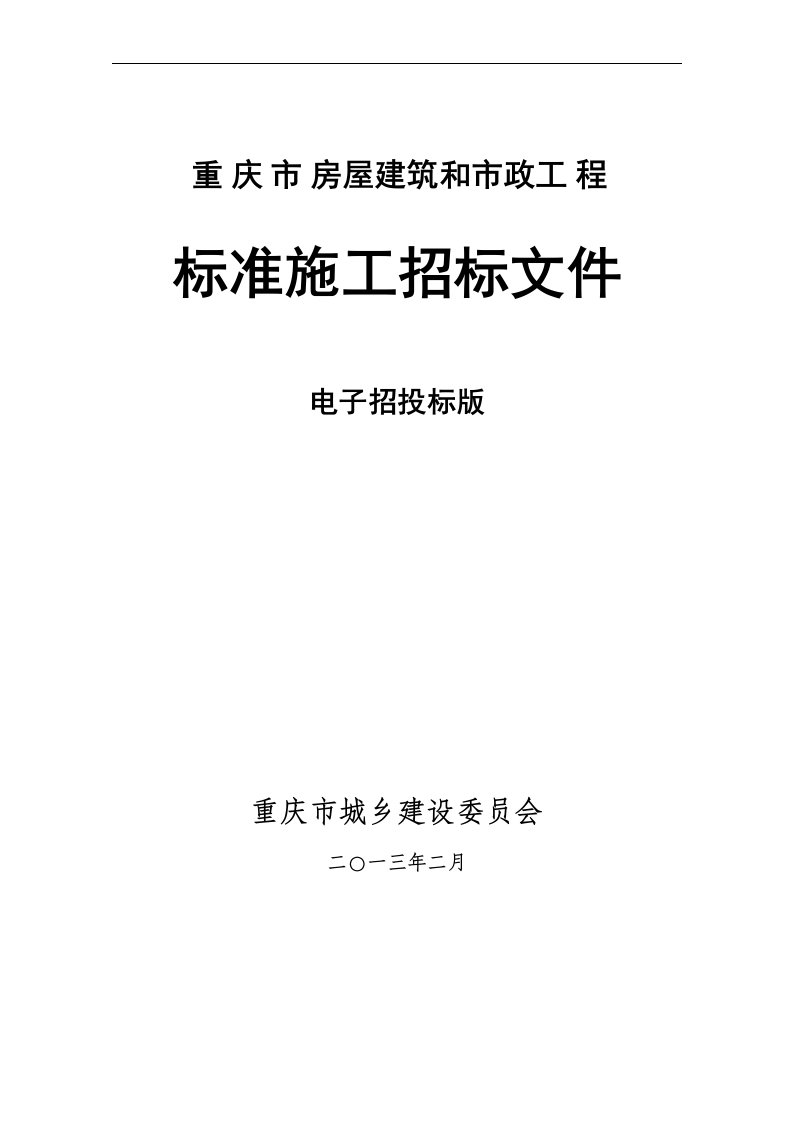 《重庆市电子招投标招标文件标版》