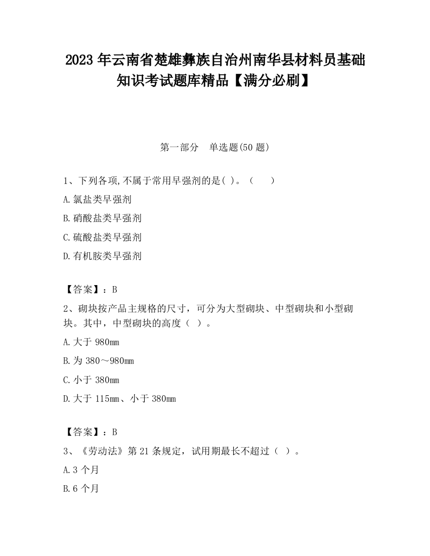 2023年云南省楚雄彝族自治州南华县材料员基础知识考试题库精品【满分必刷】