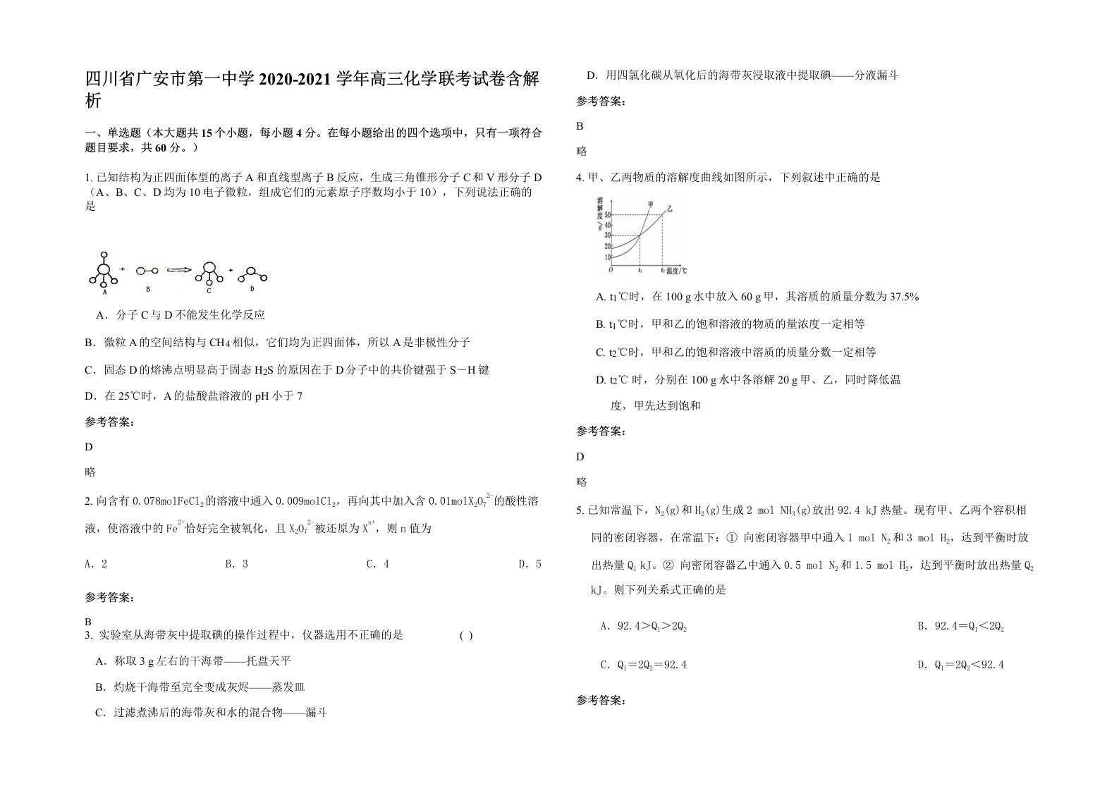 四川省广安市第一中学2020-2021学年高三化学联考试卷含解析